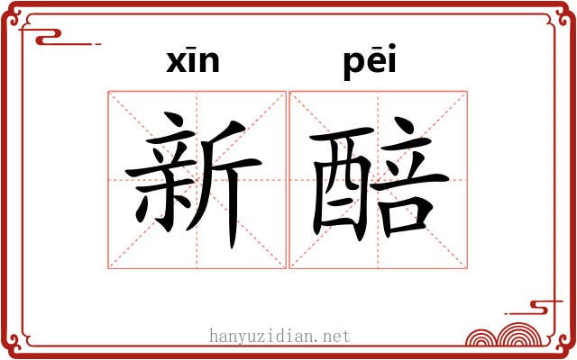 新醅