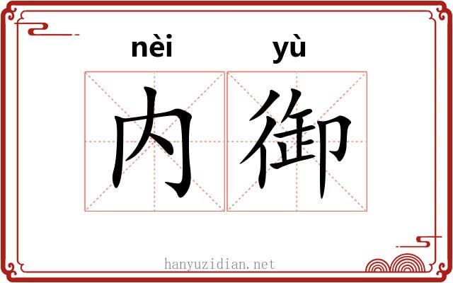 内御