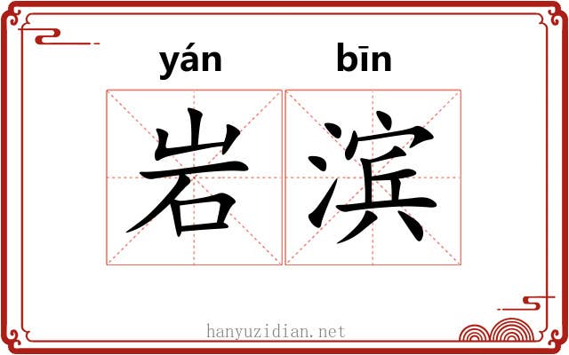 岩滨