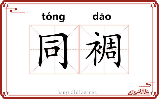 同裯