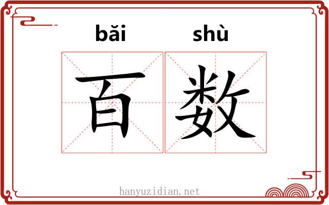 百数