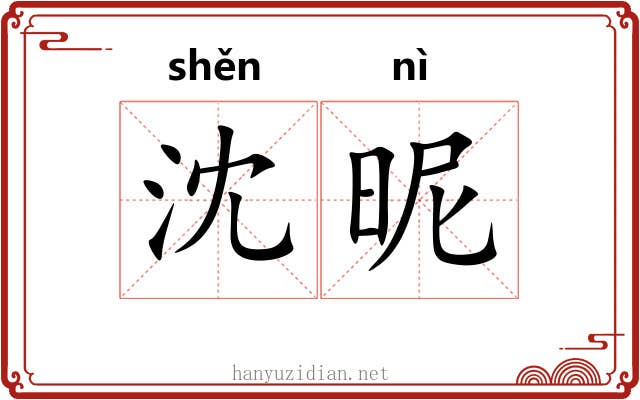 沈昵