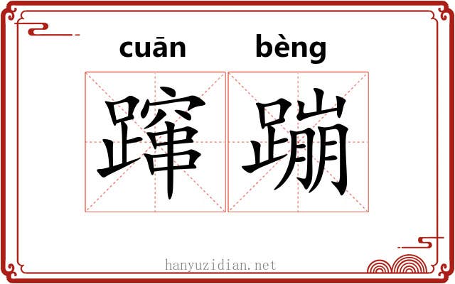 蹿蹦