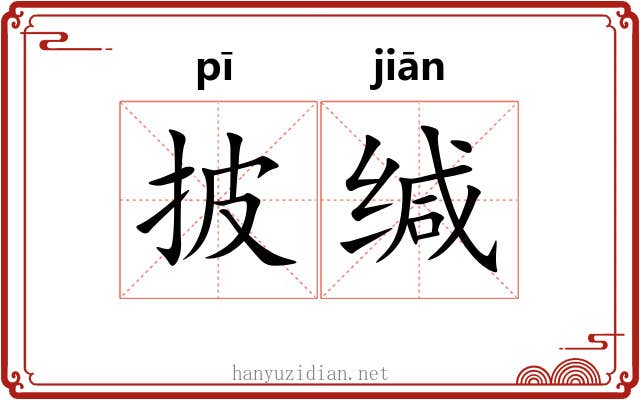 披缄