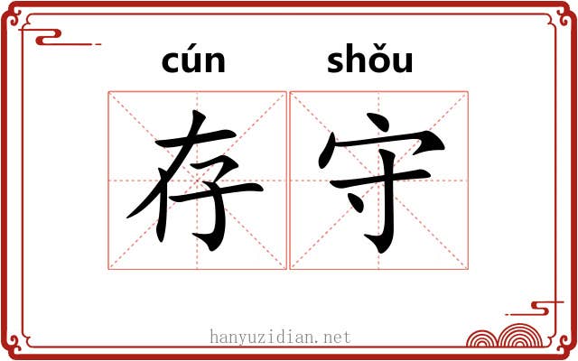 存守 存守