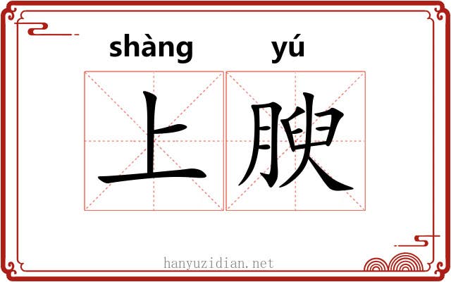 上腴 上腴