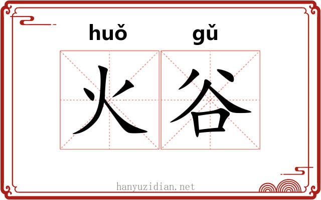 火谷 火谷