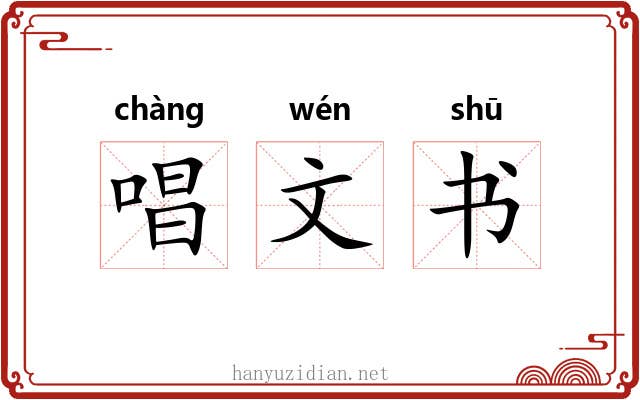 唱文书 唱文书