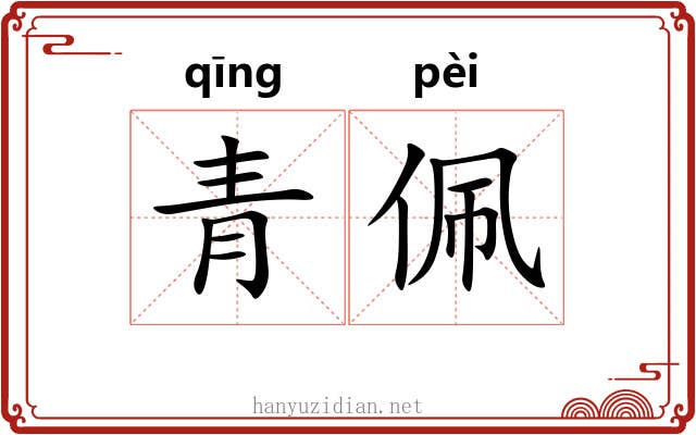 青佩
