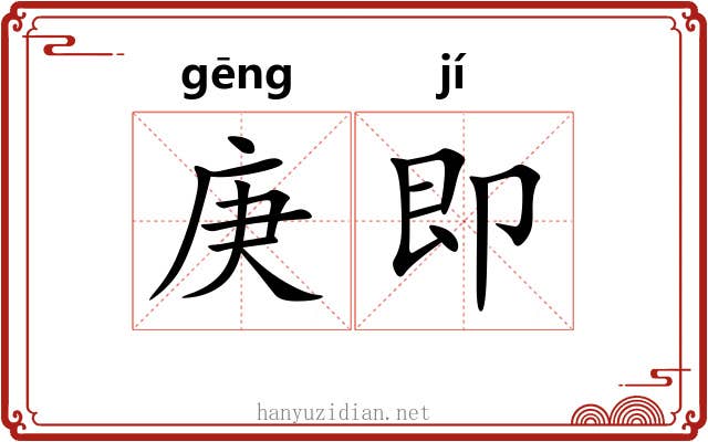 庚即