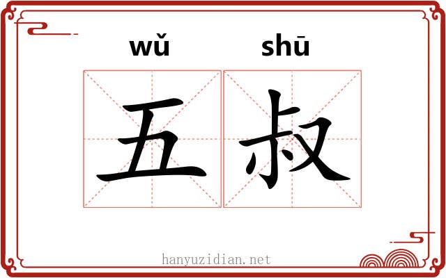 五叔 五叔