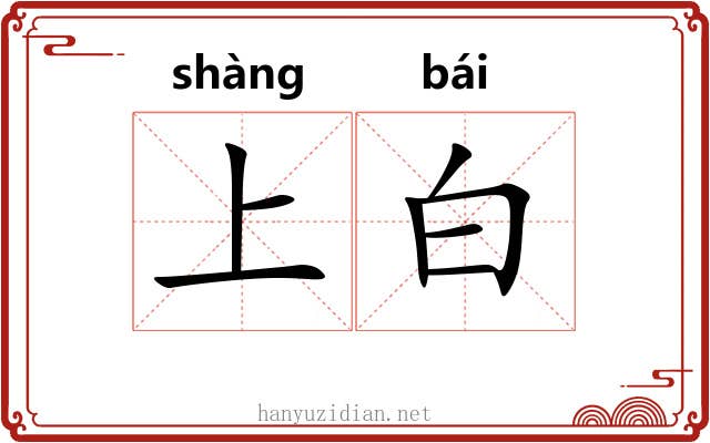 上白