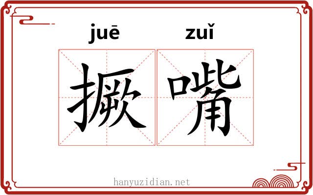 撅嘴
