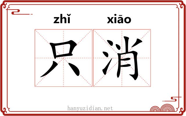 只消
