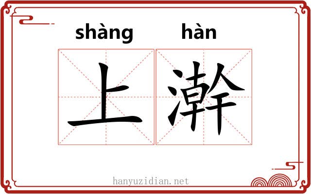 上澣 上澣