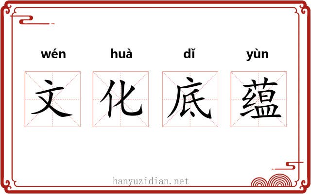 文化底蕴 文化底蕴