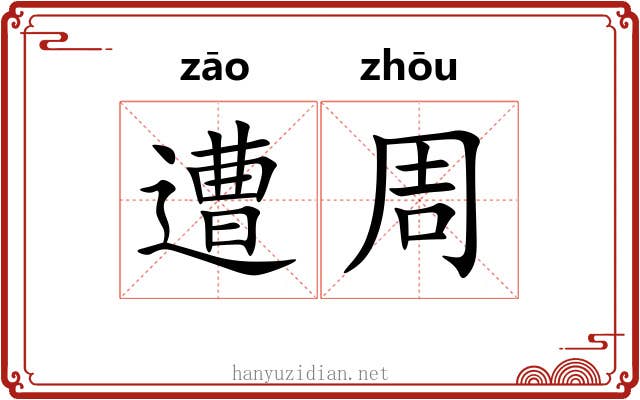 遭周 遭周