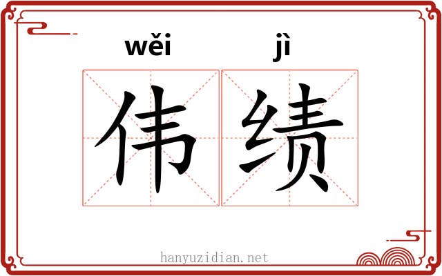 伟绩