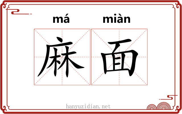麻面