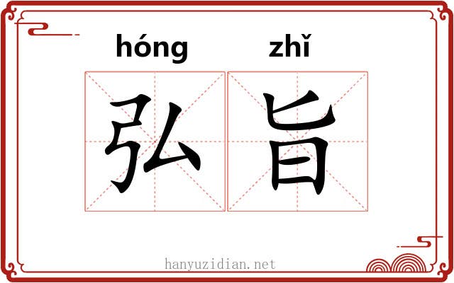 弘旨