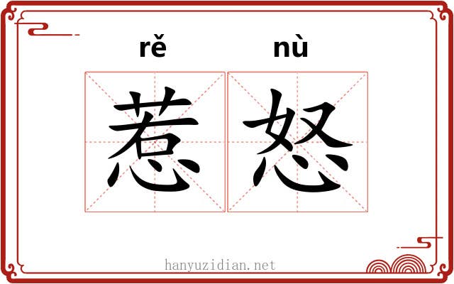 惹怒