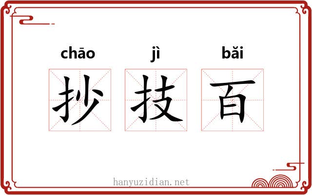 抄技百