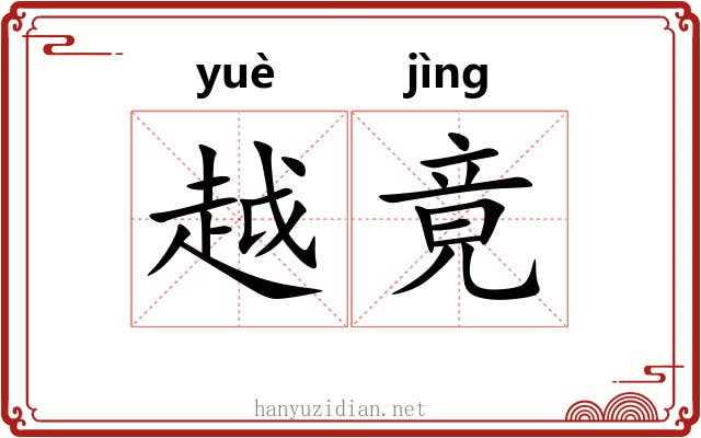 越竟 越竟
