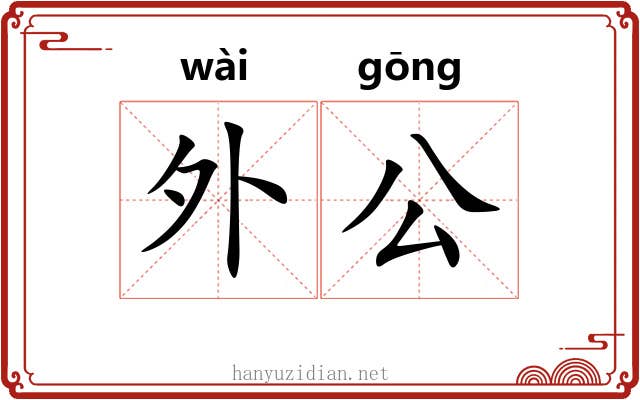 外公