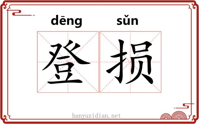 登损 登损
