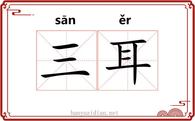 三耳 三耳