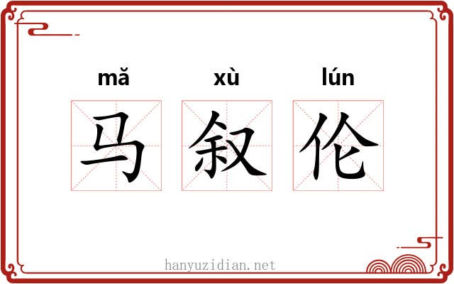 马叙伦