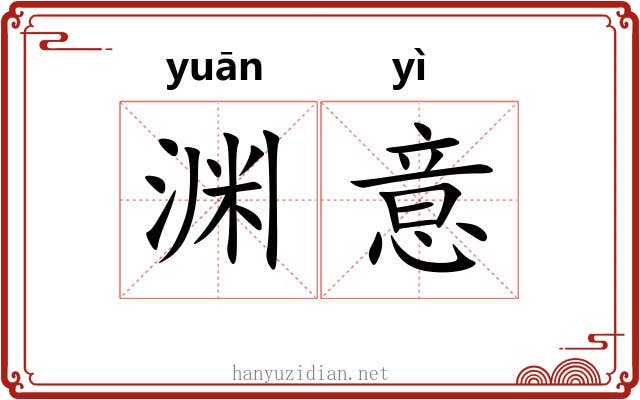 渊意 渊意
