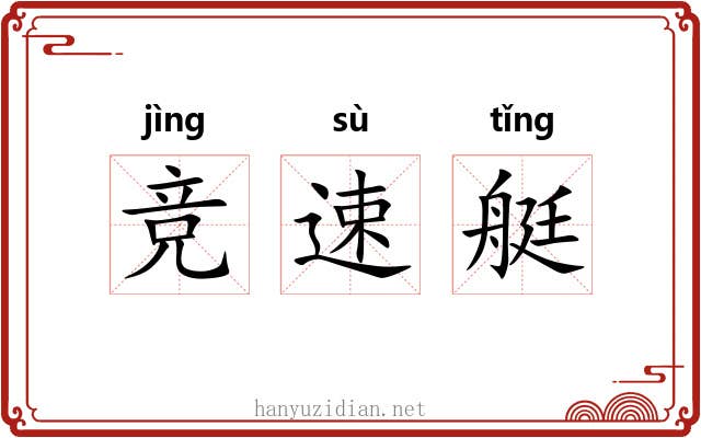 竞速艇