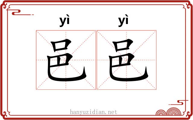 邑邑