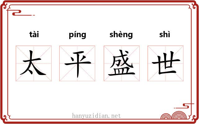 太平盛世