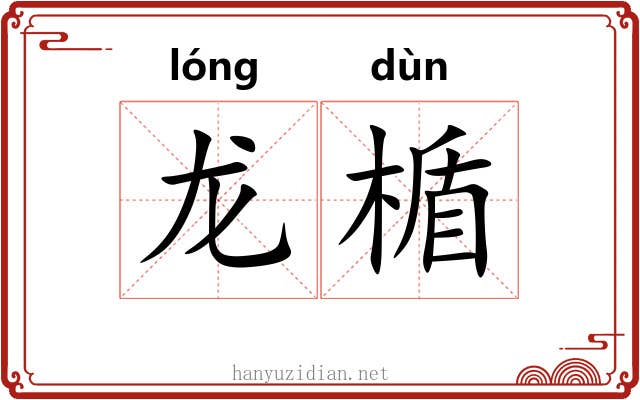龙楯