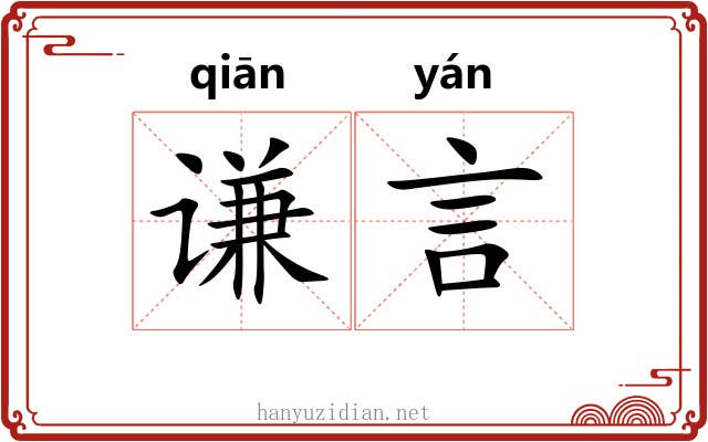 谦言