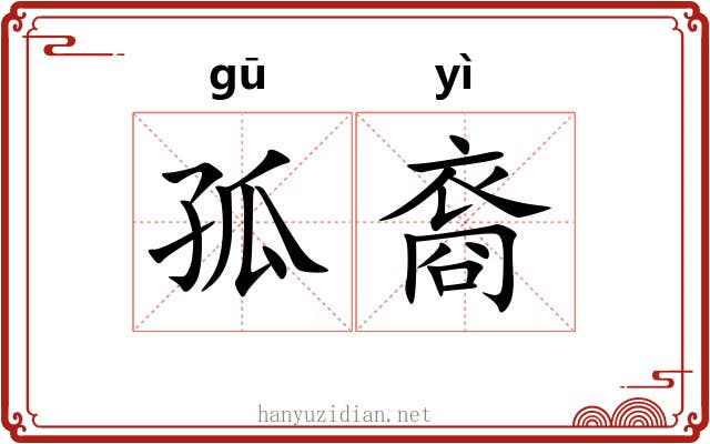 孤裔