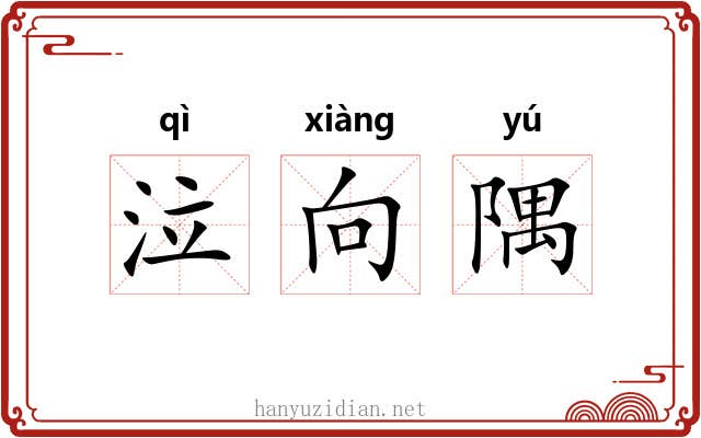 泣向隅 泣向隅