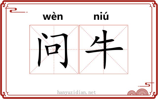 问牛 问牛