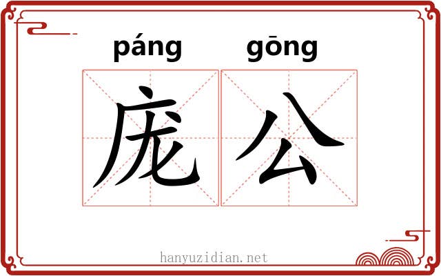 庞公 庞公
