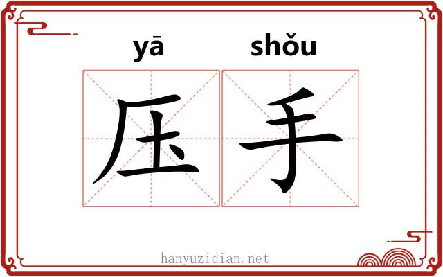 压手 压手