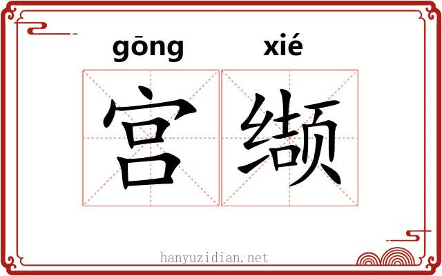 宫缬