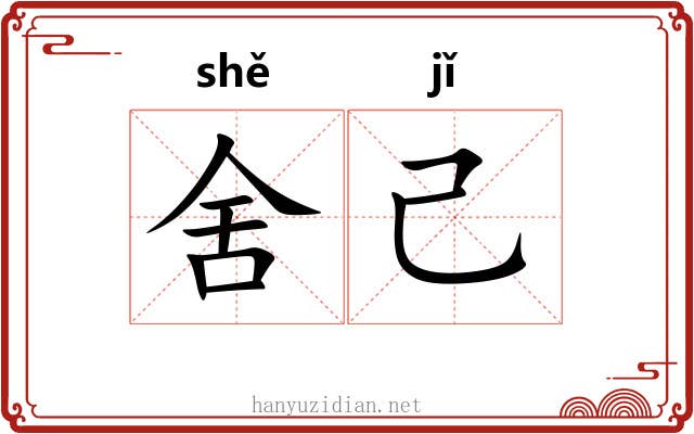 舍己
