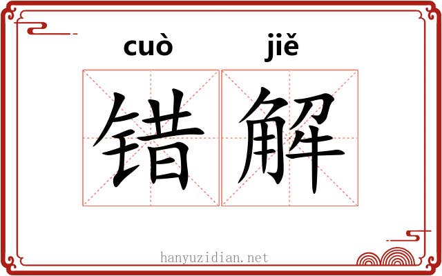 错解 错解