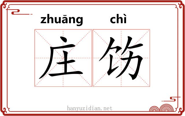 庄饬