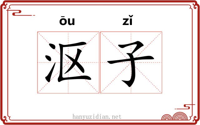 沤子 沤子