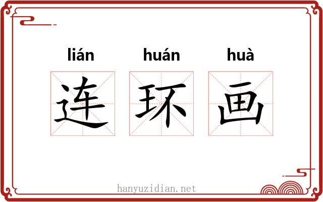 连环画 连环画