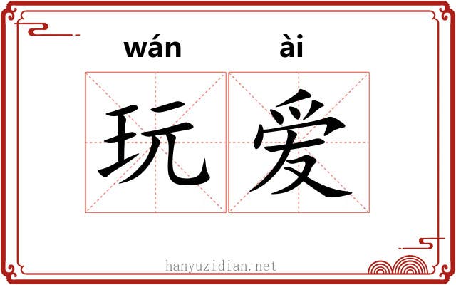 玩爱