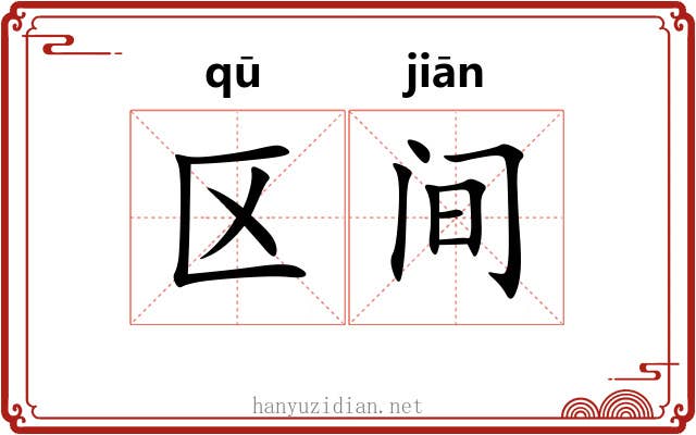 区间 区间